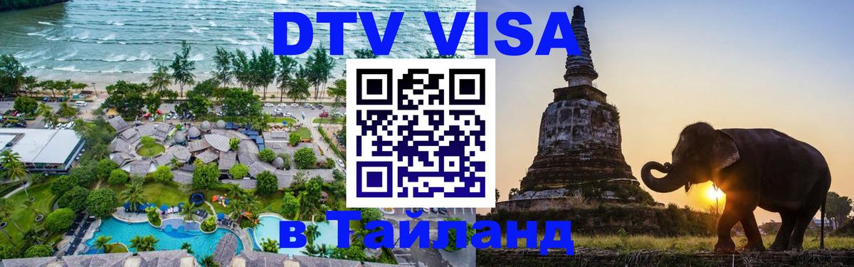 Стоимость и условия DTV визы — оформление в Таиланд под ключ - Благовещенск  04.10.2025 