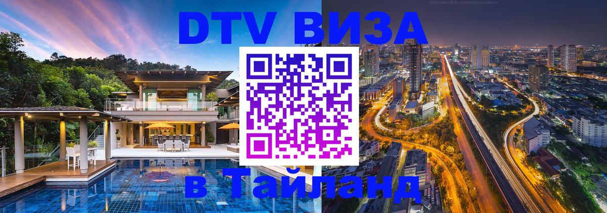 ДТВ виза в Таиланд 