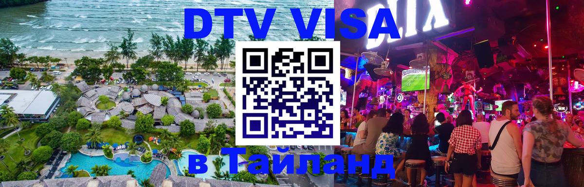 Visa ДТВ Тайланд помощь 